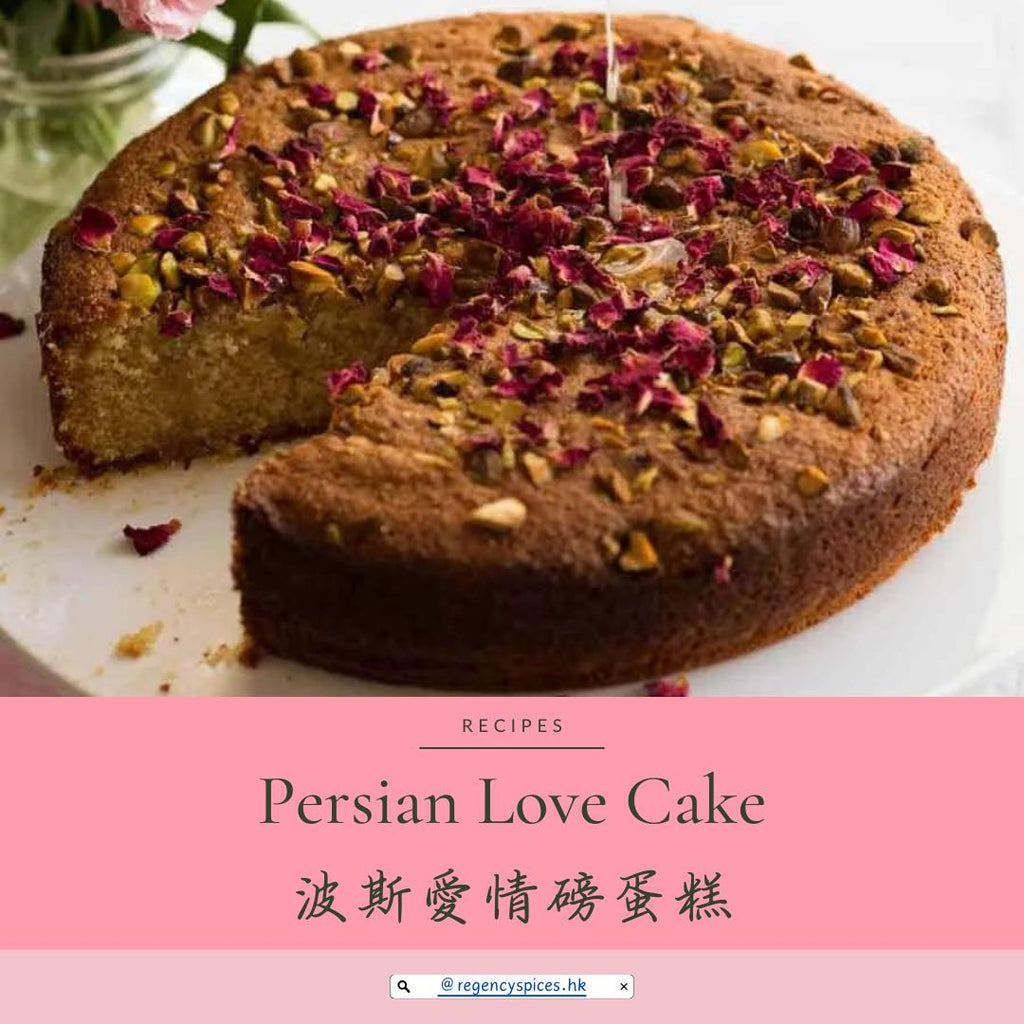 🍰波斯愛情磅蛋糕 Persian Love Cake