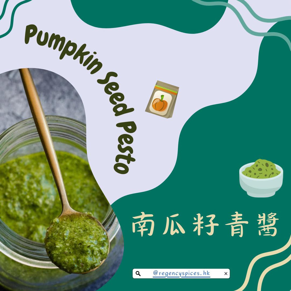 🎃南瓜籽青醬 Pumpkin Seed Pesto