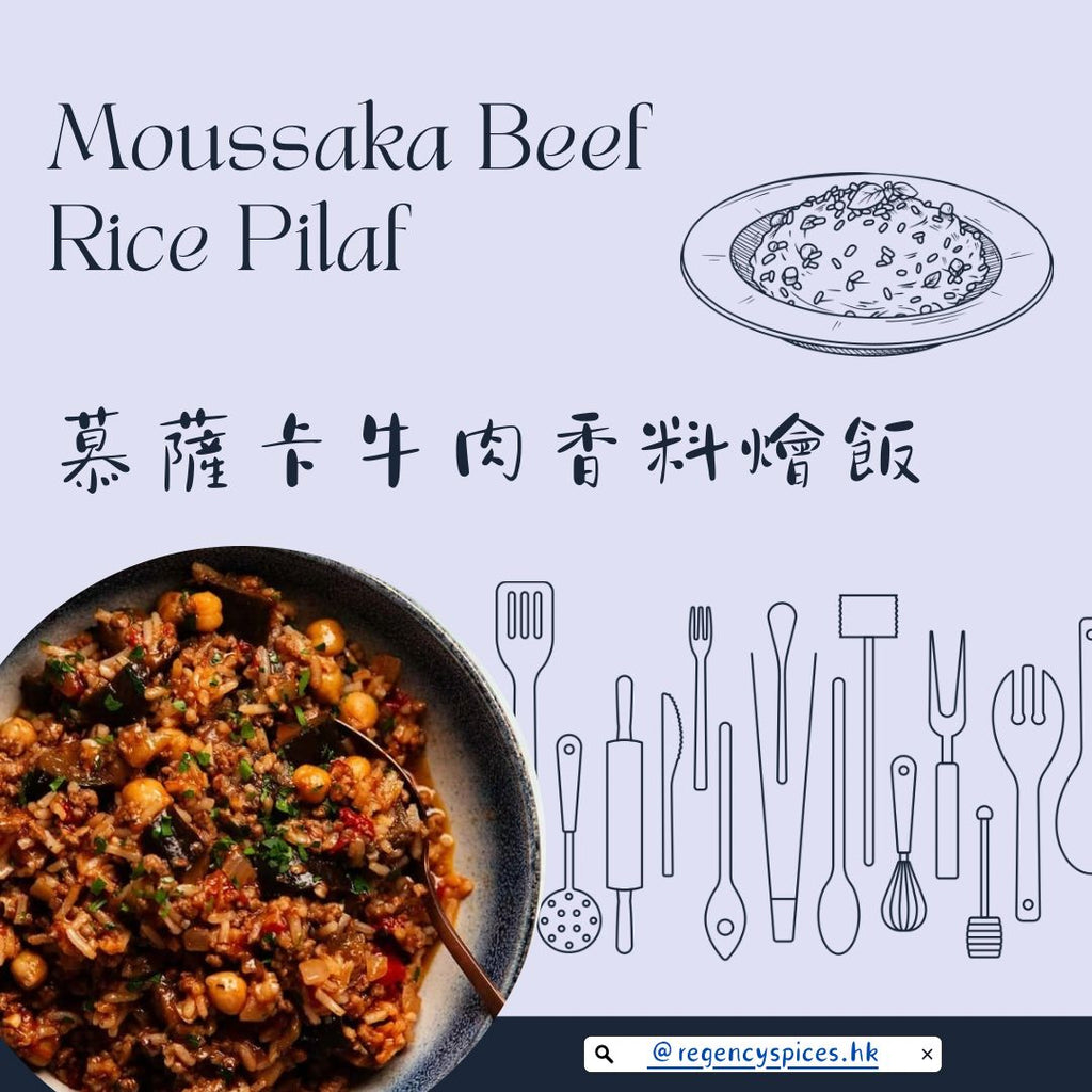 🍚慕薩卡牛肉香料燴飯 Moussaka Beef Rice Pilaf