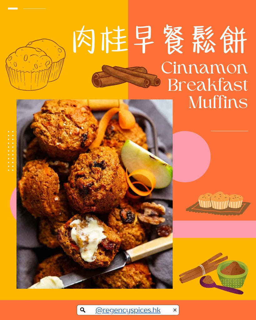 🧁肉桂早餐鬆餅 Cinnamon Breakfast Muffins