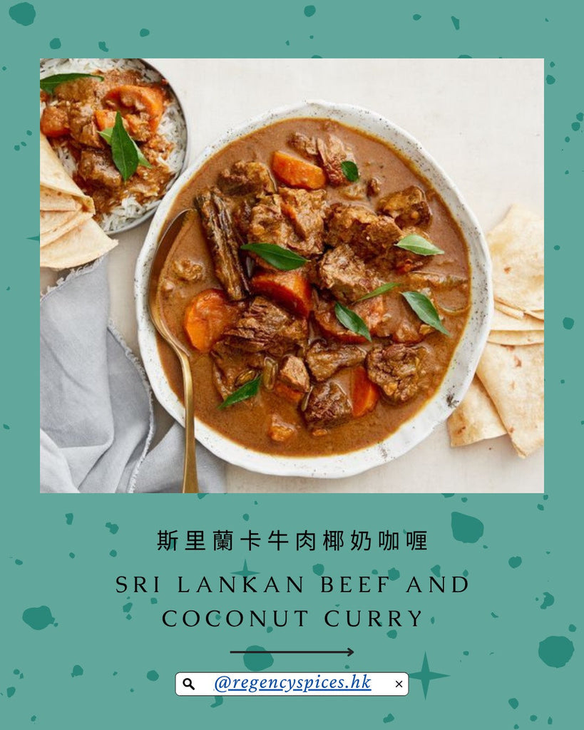 🥘斯里蘭卡牛肉椰奶咖喱 Sri Lankan Beef and Coconut Curry