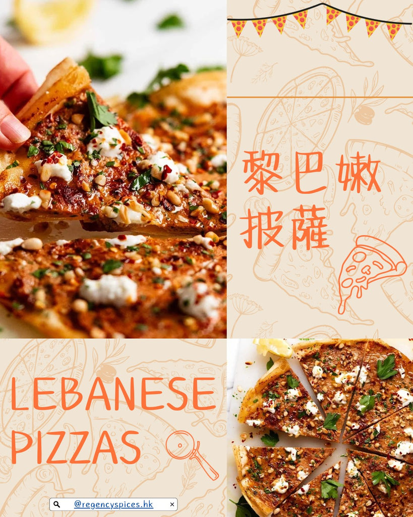 🍕黎巴嫩披薩 Lebanese Pizzas