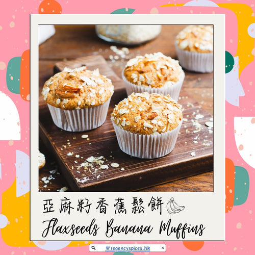 🧁亞麻籽香蕉鬆餅 Flaxseeds Banana Muffins🍍🥥