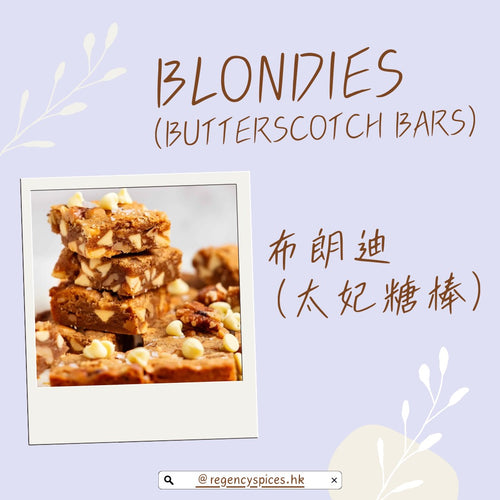 🍪布朗迪 (太妃糖棒) Blondies (Butterscotch Bars)