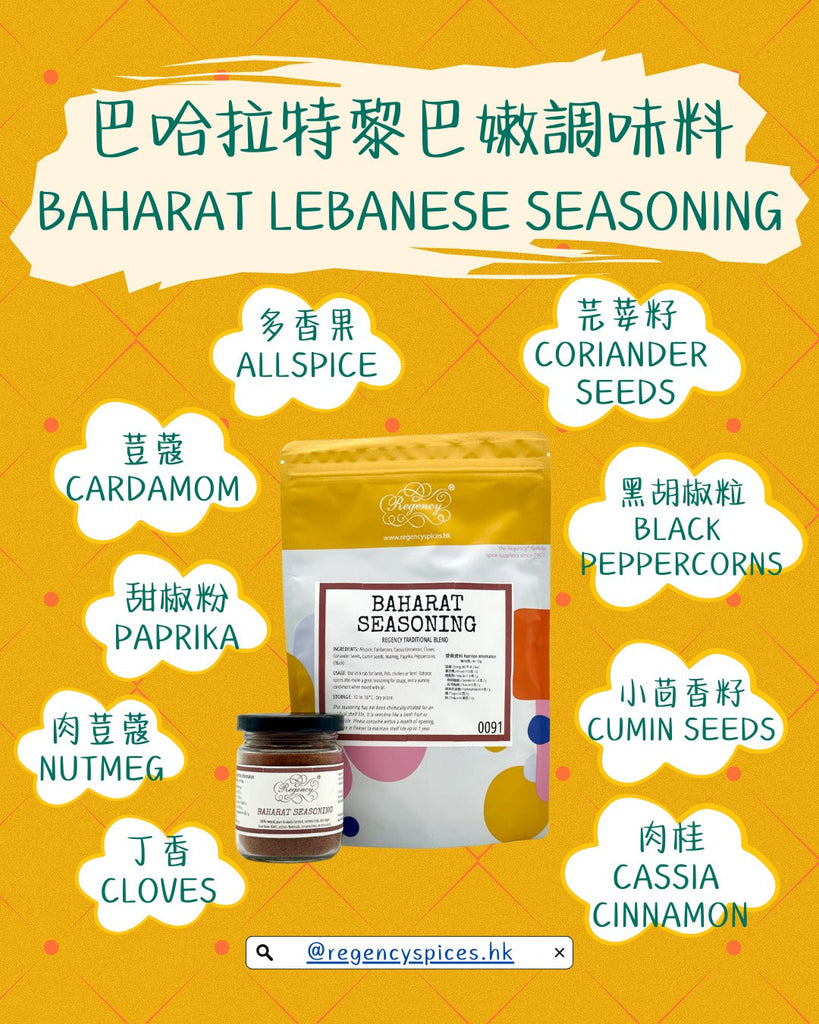 巴哈拉特黎巴嫩調味料 Baharat Lebanese Seasoning