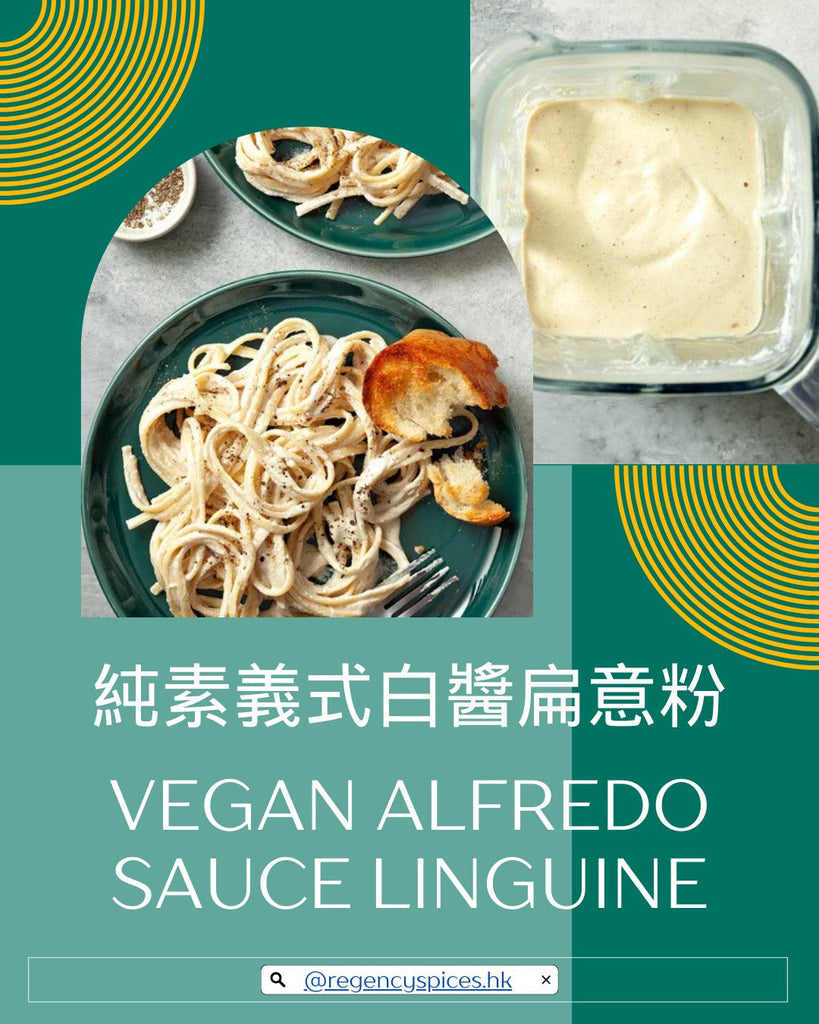 🍝純素義式白醬扁意粉 Vegan Alfredo Sauce Linguine