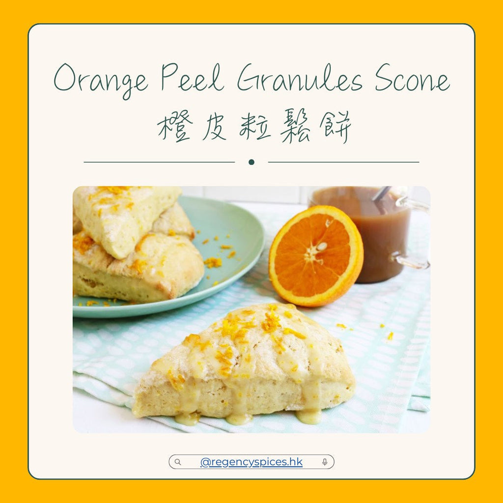 🍊橙皮粒鬆餅 Orange Peel Granules Scone