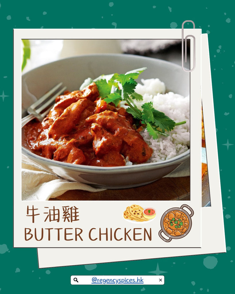 🥘牛油雞 Butter Chicken