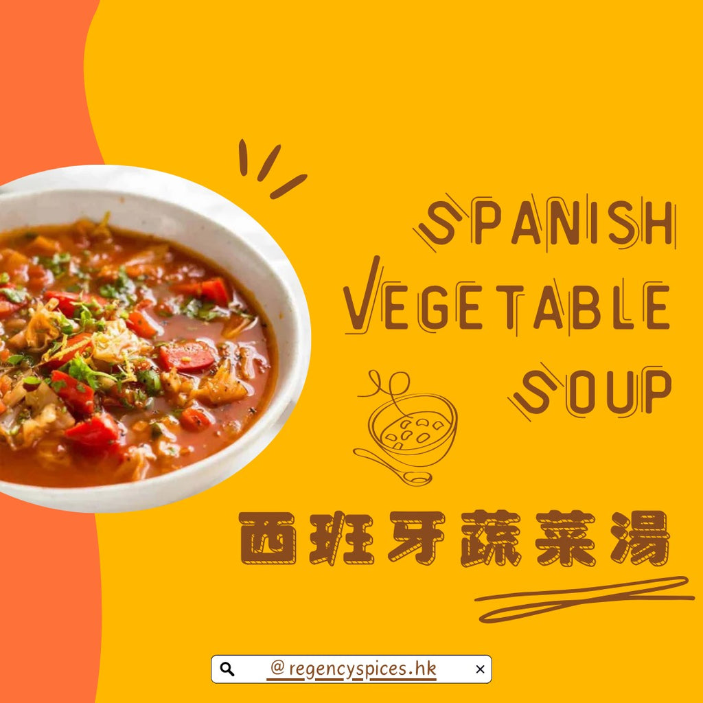 西班牙蔬菜湯 Spanish Vegetable Soup