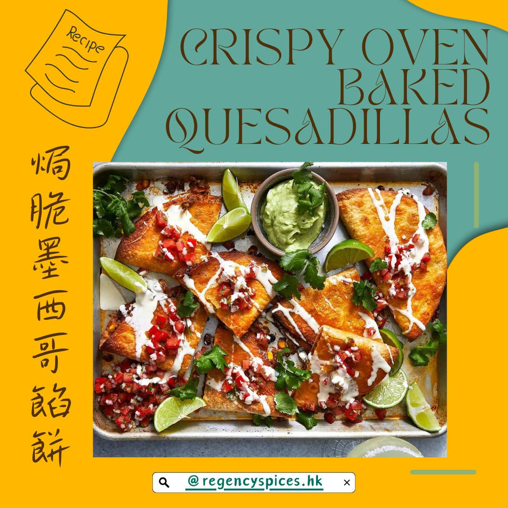 🌮焗脆墨西哥餡餅 Crispy Oven Baked Quesadillas