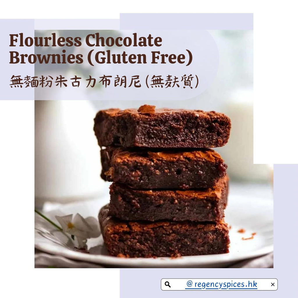 🍫無麵粉朱古力布朗尼（無麸質） Gluten Free Chocolate Brownies