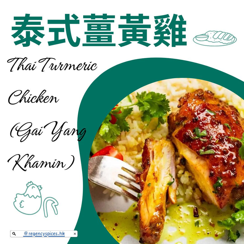 🍗泰式薑黃雞 Thai Turmeric Chicken (Gai Yang Khamin)