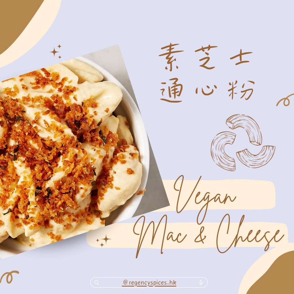 🧀素芝士通心粉 Vegan Mac &amp; Cheese