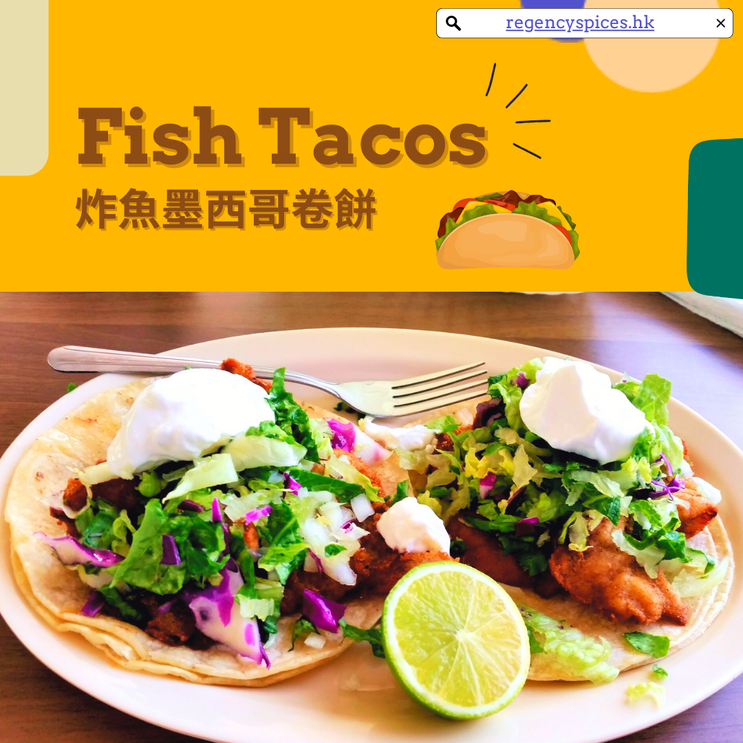 墨西哥捲餅調味料 (Tacos Seasoning)