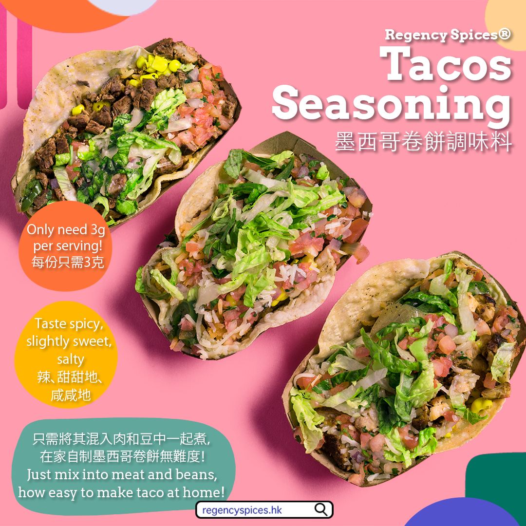 墨西哥捲餅調味料 (Tacos Seasoning)