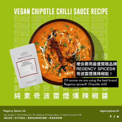 奇波雷煙燻辣椒碎 (Chipotle)